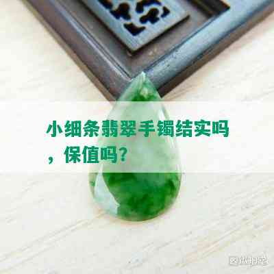 小细条翡翠手镯结实吗，保值吗？