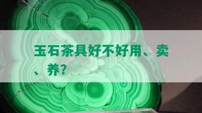 玉石茶具好不好用、卖、养？