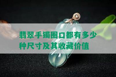 翡翠手镯圈口都有多少种尺寸及其收藏价值