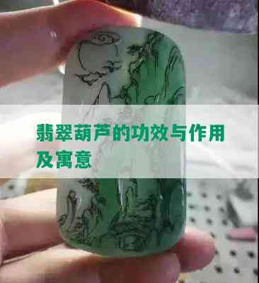 翡翠葫芦的功效与作用及寓意