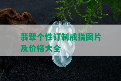 翡翠个性订制戒指图片及价格大全