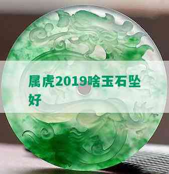 属虎2019啥玉石坠好