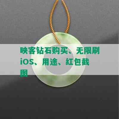 映客钻石购买、无限刷iOS、用途、红包截图