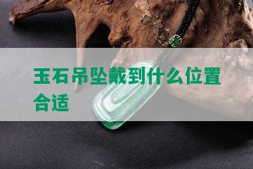 玉石吊坠戴到什么位置合适