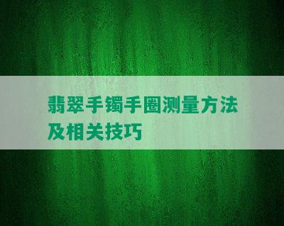 翡翠手镯手圈测量方法及相关技巧