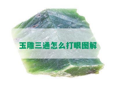 玉雕三通怎么打眼图解