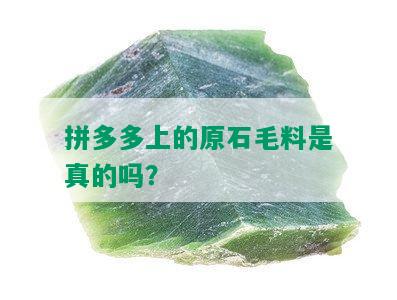 拼多多上的原石毛料是真的吗？