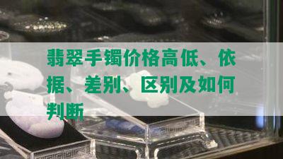 翡翠手镯价格高低、依据、差别、区别及如何判断