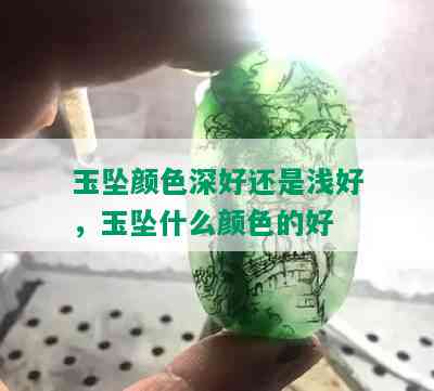 玉坠颜色深好还是浅好，玉坠什么颜色的好