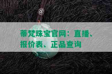 蒂梵珠宝官网：直播、报价表、正品查询