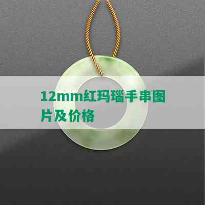 12mm红玛瑙手串图片及价格