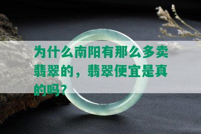 为什么有那么多卖翡翠的，翡翠便宜是真的吗？