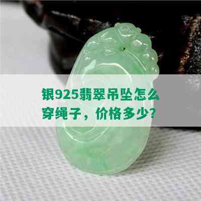 银925翡翠吊坠怎么穿绳子，价格多少？