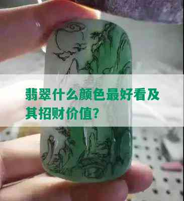 翡翠什么颜色更好看及其招财价值？