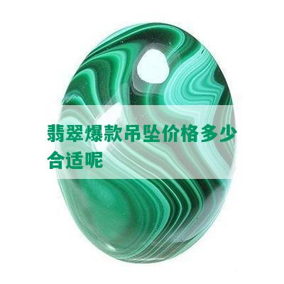 翡翠爆款吊坠价格多少合适呢