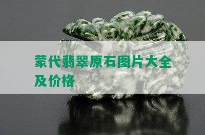 蒙代翡翠原石图片大全及价格