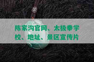 陈家沟官网、太极拳学校、地址、景区宣传片