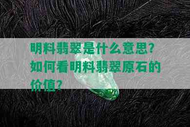 明料翡翠是什么意思？如何看明料翡翠原石的价值？