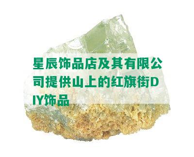 星辰饰品店及其有限公司提供山上的红旗街DIY饰品