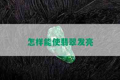 怎样能使翡翠发亮