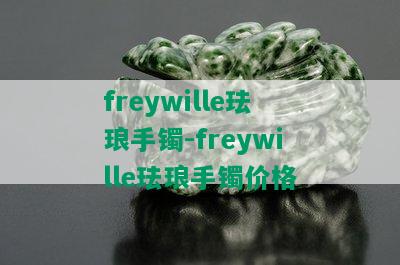 freywille珐琅手镯-freywille珐琅手镯价格