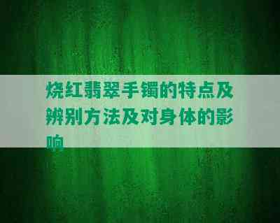 烧红翡翠手镯的特点及辨别方法及对身体的影响