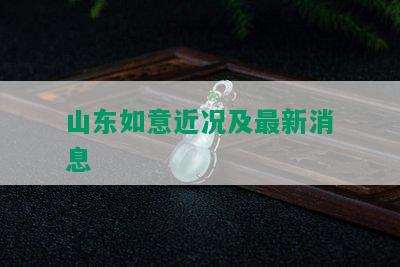 山东如意近况及最新消息