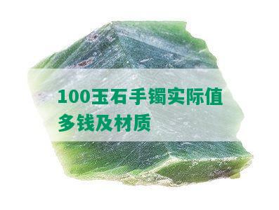 100玉石手镯实际值多钱及材质