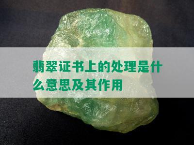 翡翠证书上的处理是什么意思及其作用