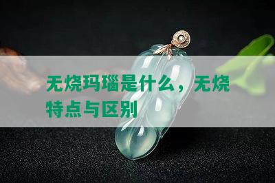 无烧玛瑙是什么，无烧特点与区别