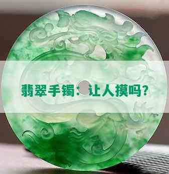 翡翠手镯：让人摸吗？