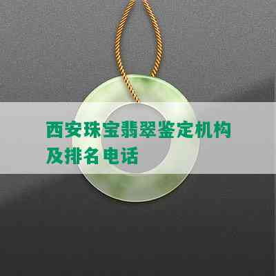 西安珠宝翡翠鉴定机构及排名电话