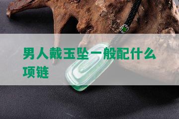 男人戴玉坠一般配什么项链