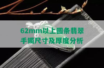 62mm以上圆条翡翠手镯尺寸及厚度分析