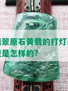 翡翠原石黄翡的打灯表现是怎样的?