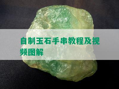 自制玉石手串教程及视频图解