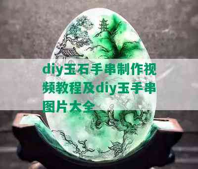 diy玉石手串制作视频教程及diy玉手串图片大全