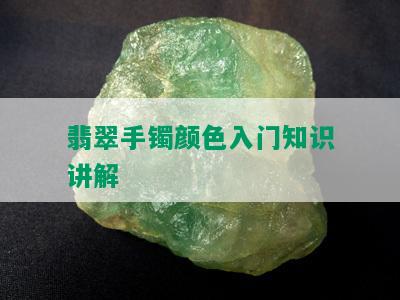 翡翠手镯颜色入门知识讲解