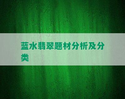 蓝水翡翠题材分析及分类