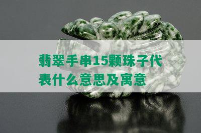 翡翠手串15颗珠子代表什么意思及寓意