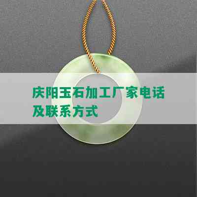 庆阳玉石加工厂家电话及联系方式