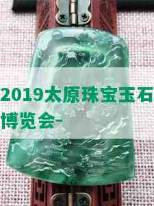 2019太原珠宝玉石博览会-