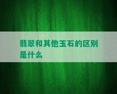 翡翠和其他玉石的区别是什么