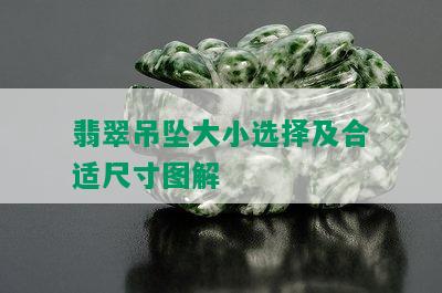 翡翠吊坠大小选择及合适尺寸图解