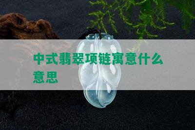 中式翡翠项链寓意什么意思