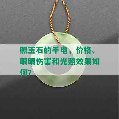 照玉石的手电，价格、眼睛伤害和光照效果如何？