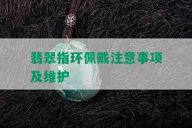 翡翠指环佩戴注意事项及维护