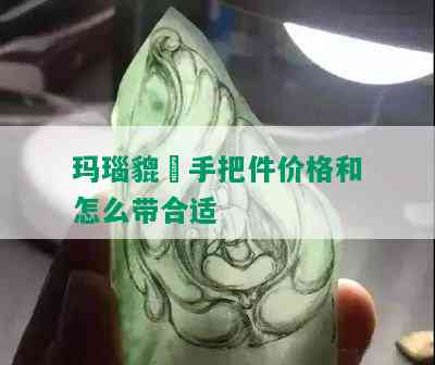 玛瑙貔恘手把件价格和怎么带合适