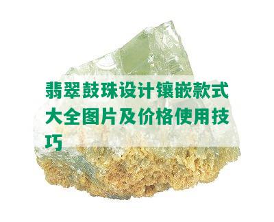 翡翠鼓珠设计镶嵌款式大全图片及价格使用技巧