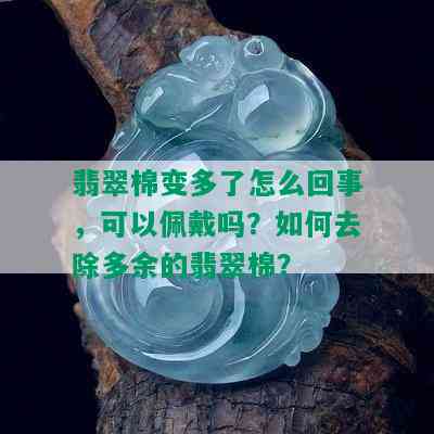 翡翠棉变多了怎么回事，可以佩戴吗？如何去除多余的翡翠棉？